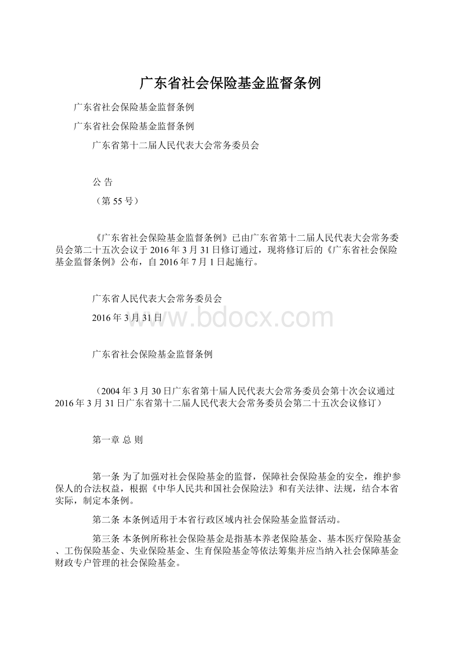 广东省社会保险基金监督条例.docx_第1页