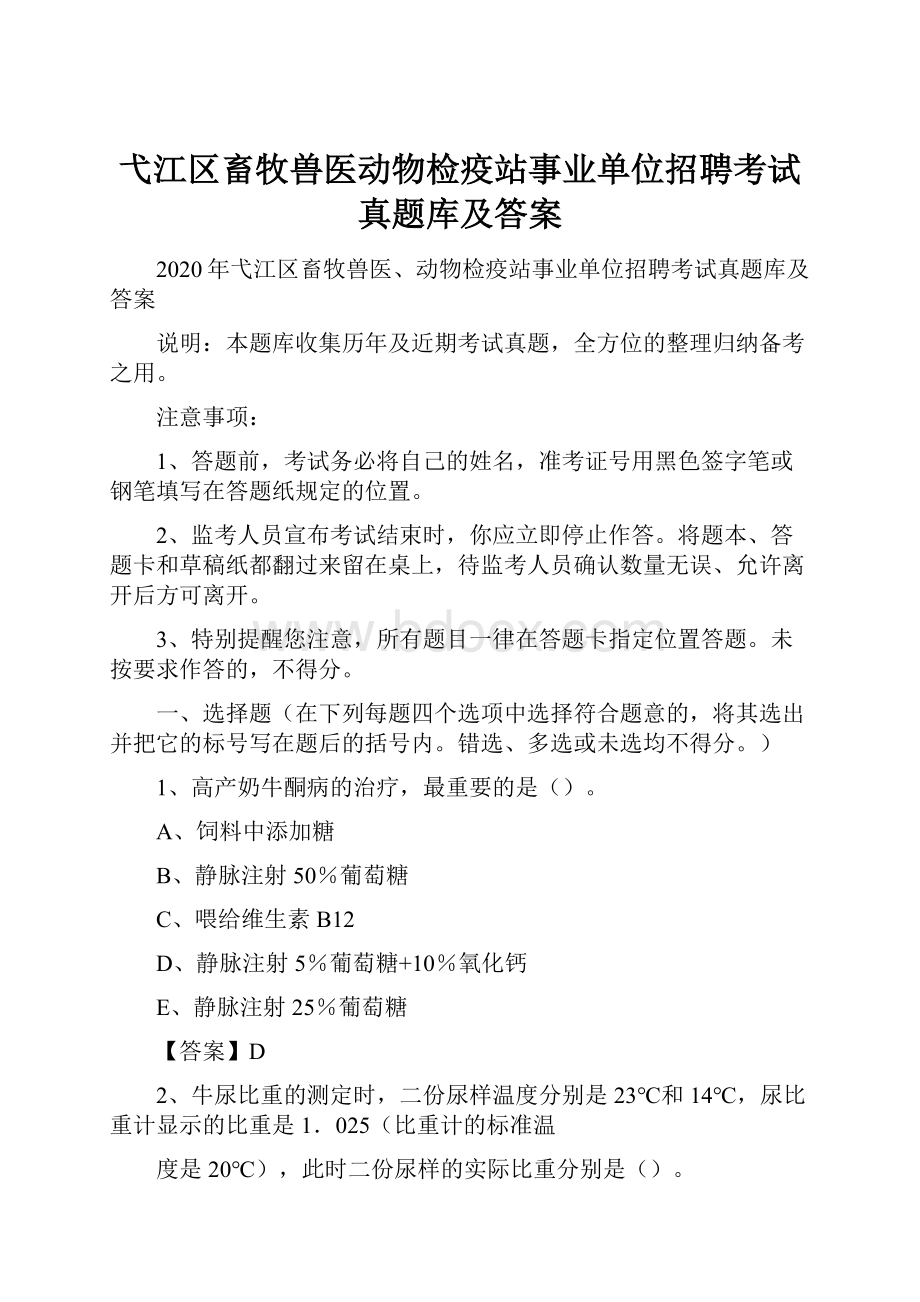 弋江区畜牧兽医动物检疫站事业单位招聘考试真题库及答案.docx_第1页