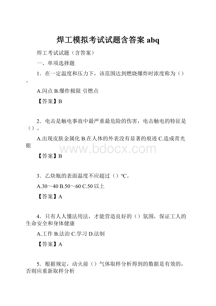 焊工模拟考试试题含答案abq.docx