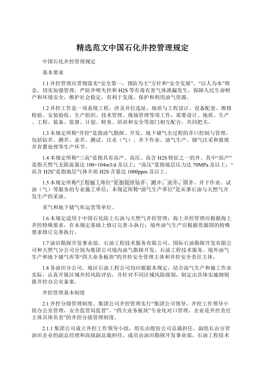 精选范文中国石化井控管理规定文档格式.docx