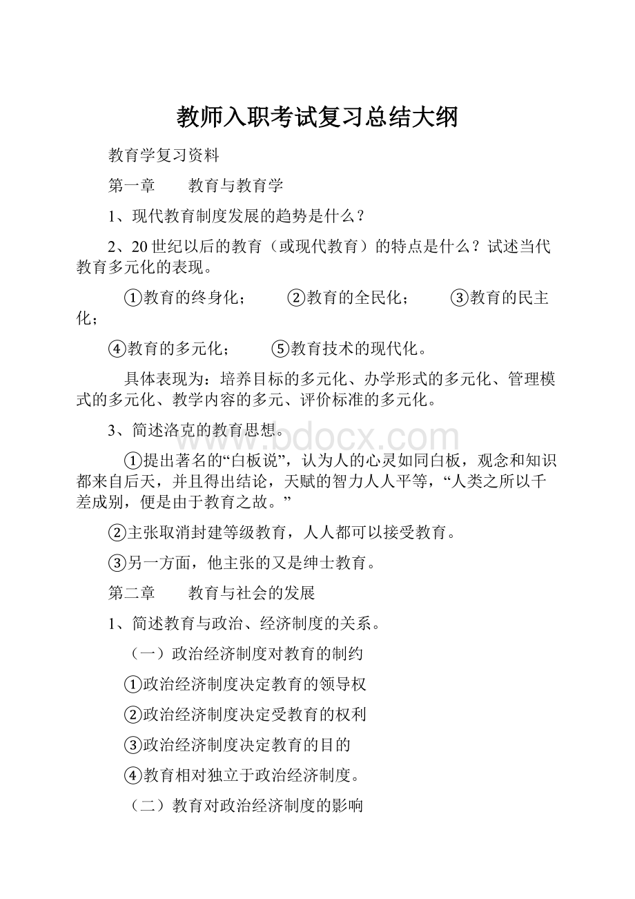 教师入职考试复习总结大纲.docx