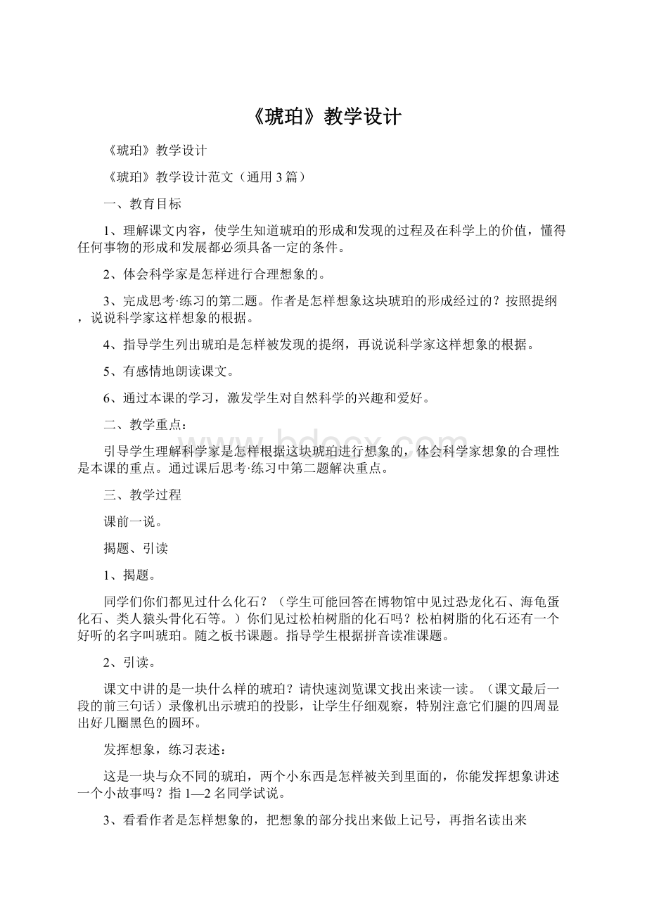 《琥珀》教学设计Word文档格式.docx_第1页