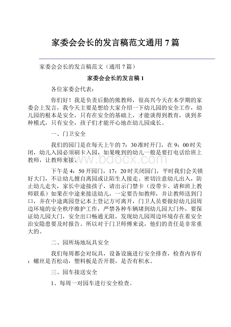 家委会会长的发言稿范文通用7篇文档格式.docx