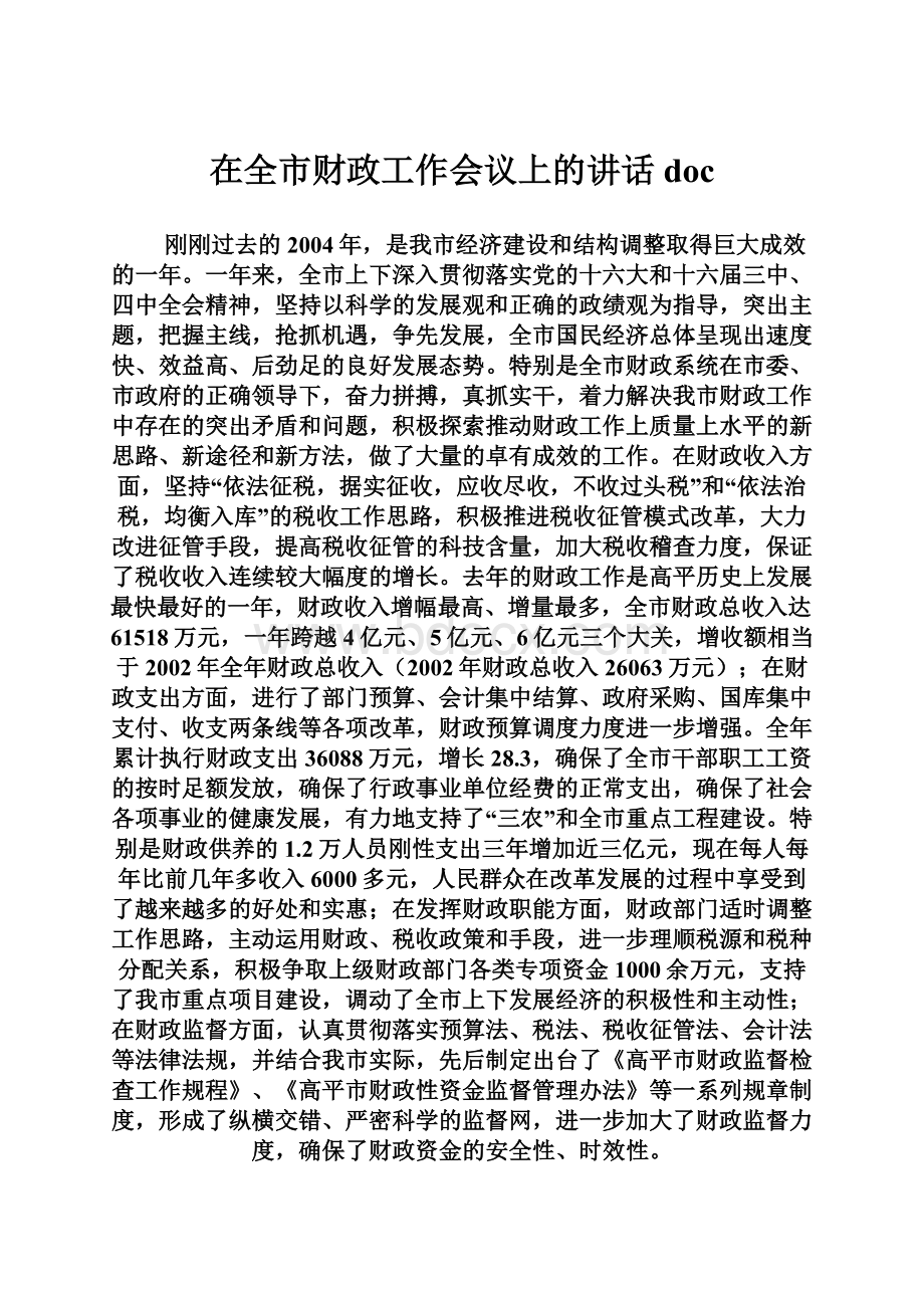 在全市财政工作会议上的讲话docWord下载.docx