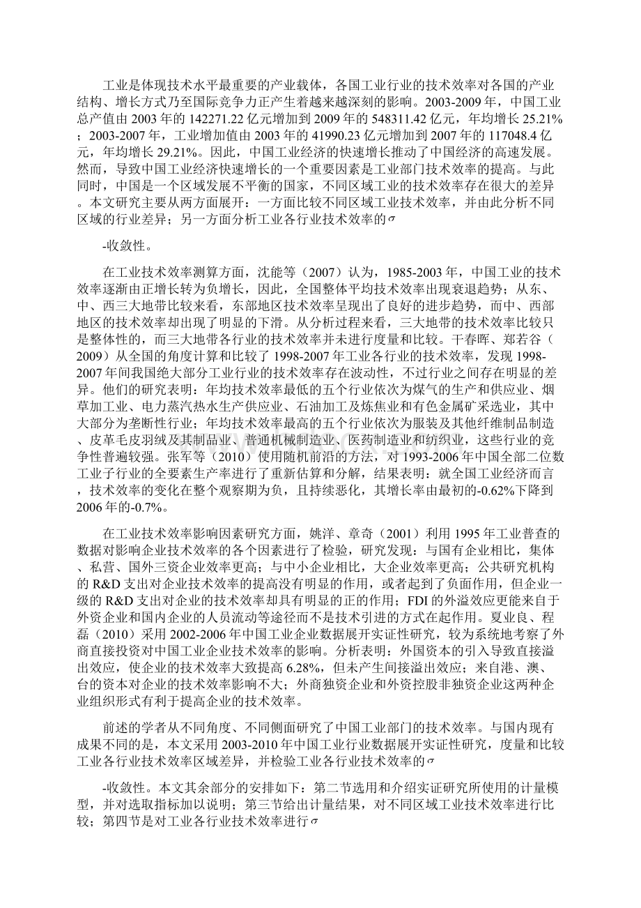 B 9E04 我国工业部门技术效率区域比较与收敛性Word文档下载推荐.docx_第2页