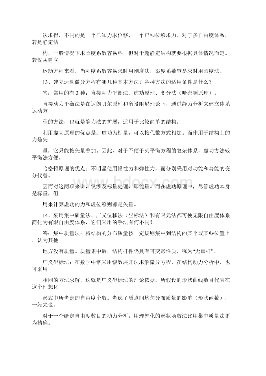 工程力学结构动力学复习题.docx_第3页