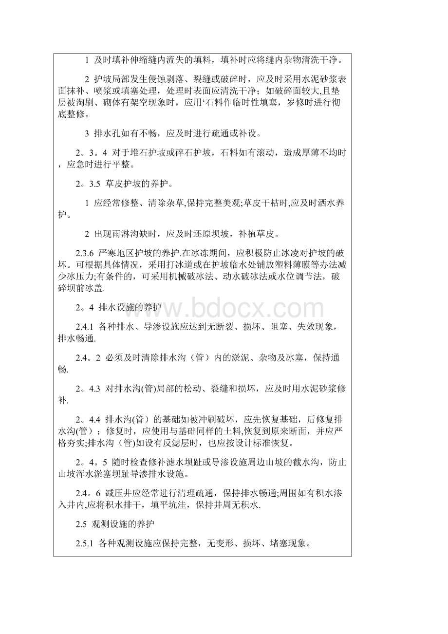 土石坝养护规程文档格式.docx_第3页