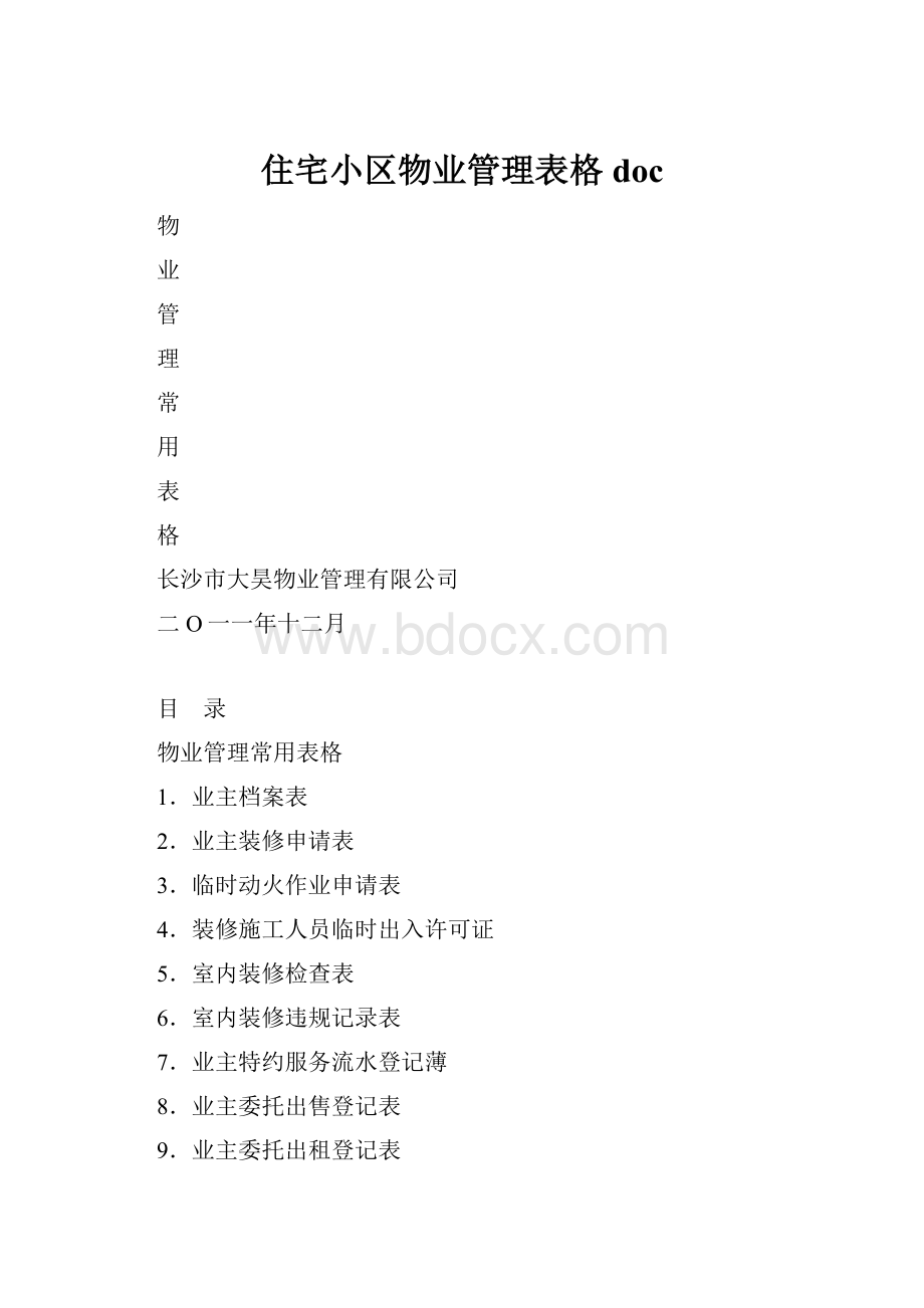 住宅小区物业管理表格doc.docx_第1页