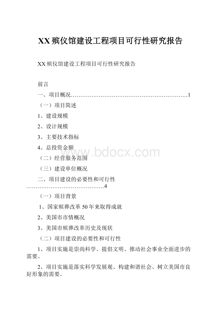 XX殡仪馆建设工程项目可行性研究报告Word格式文档下载.docx_第1页