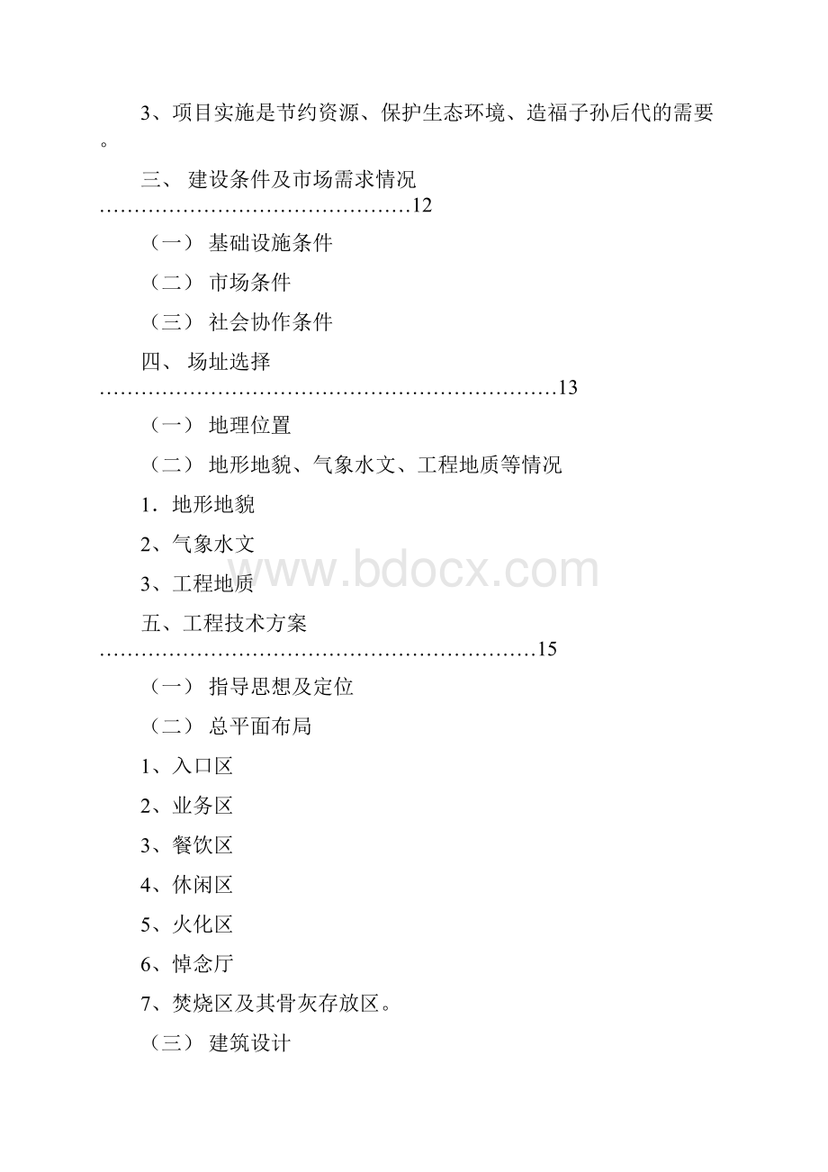 XX殡仪馆建设工程项目可行性研究报告Word格式文档下载.docx_第2页