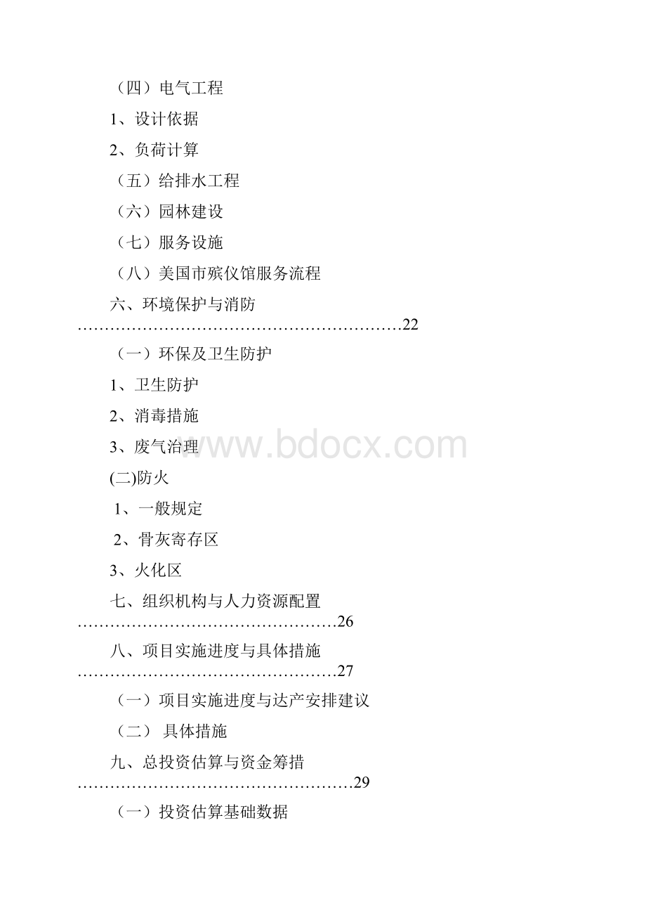 XX殡仪馆建设工程项目可行性研究报告Word格式文档下载.docx_第3页