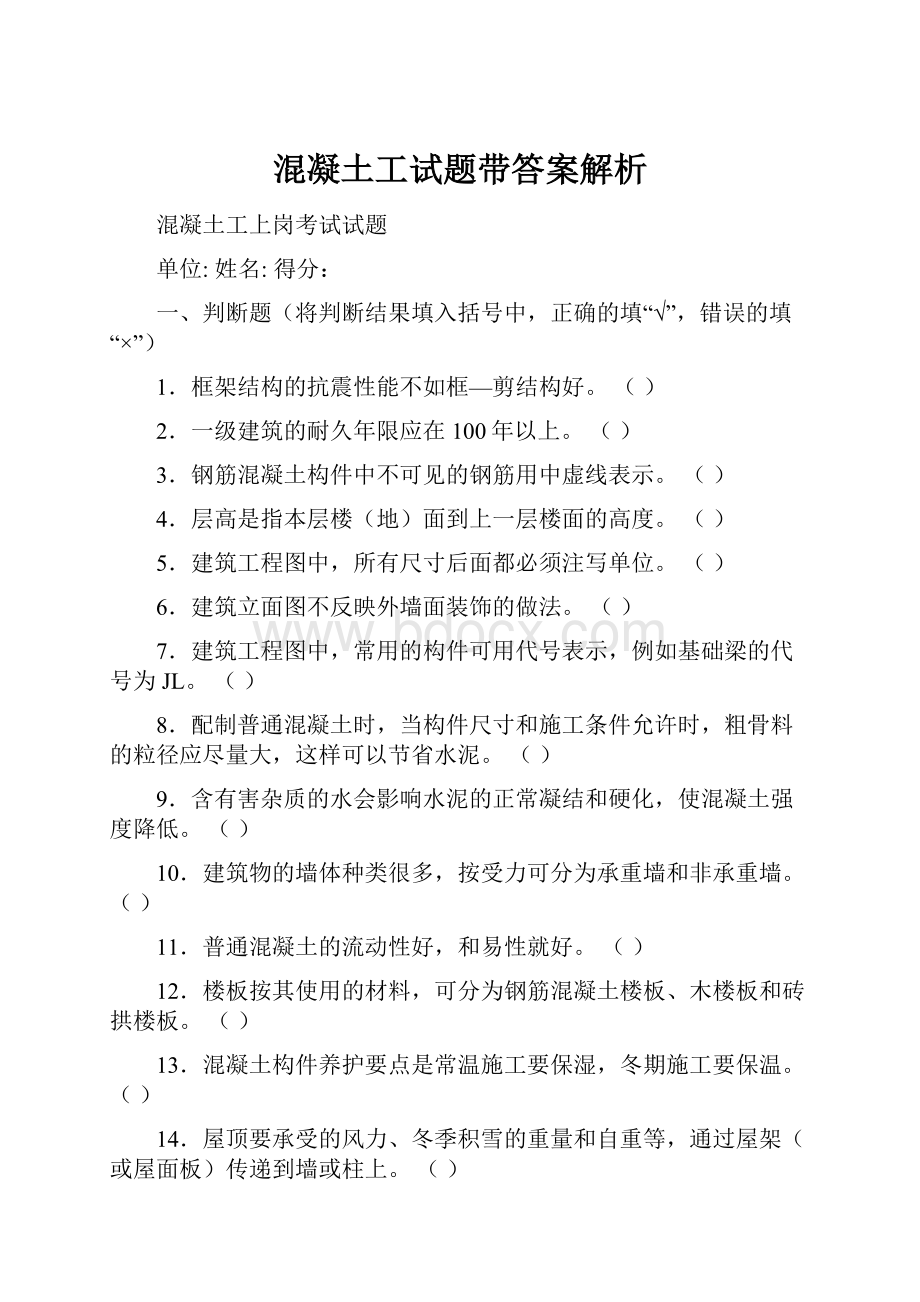 混凝土工试题带答案解析.docx_第1页