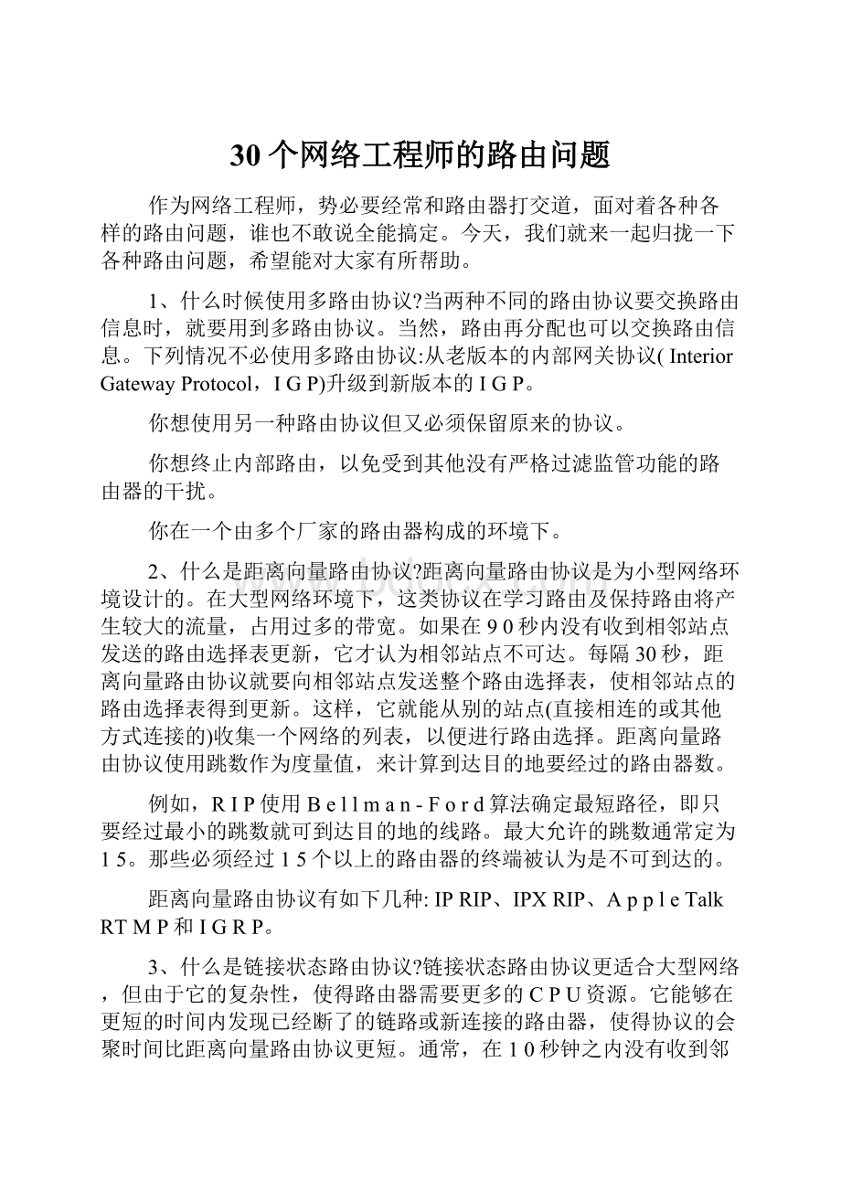 30个网络工程师的路由问题.docx_第1页