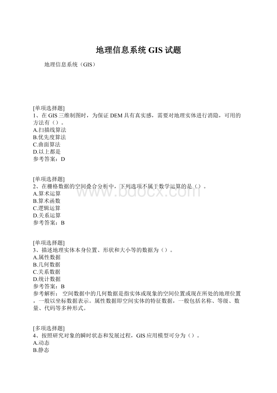 地理信息系统GIS试题.docx