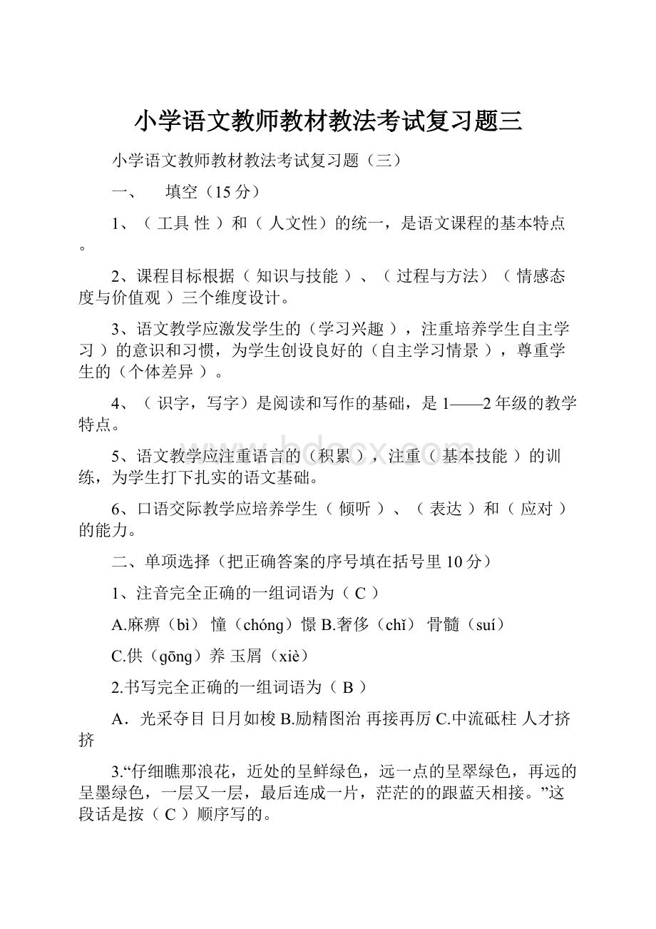 小学语文教师教材教法考试复习题三.docx