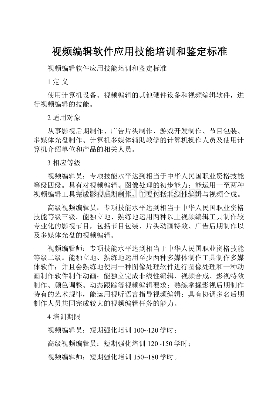 视频编辑软件应用技能培训和鉴定标准Word格式文档下载.docx_第1页