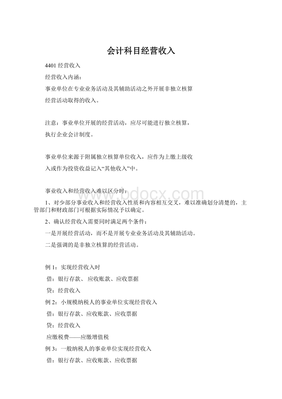 会计科目经营收入.docx_第1页