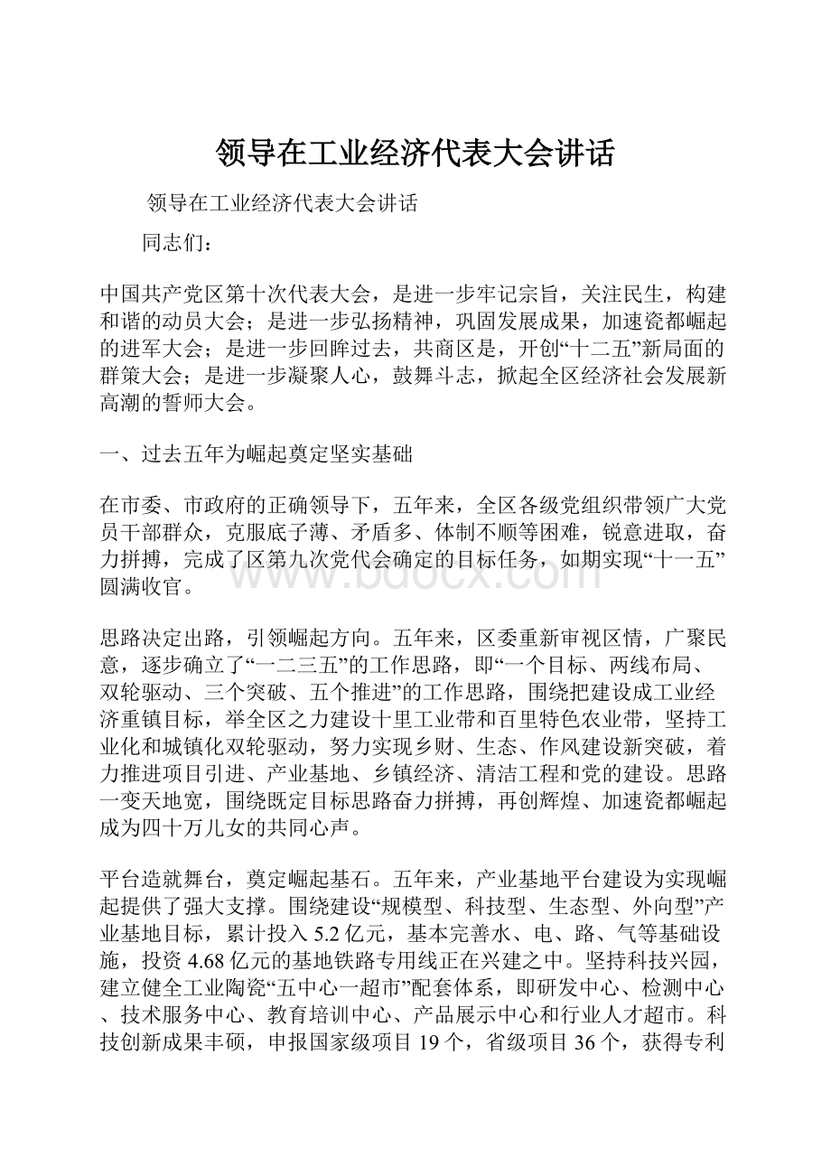 领导在工业经济代表大会讲话.docx_第1页