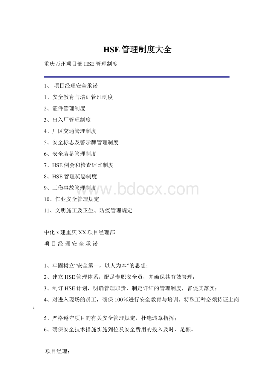 HSE管理制度大全.docx