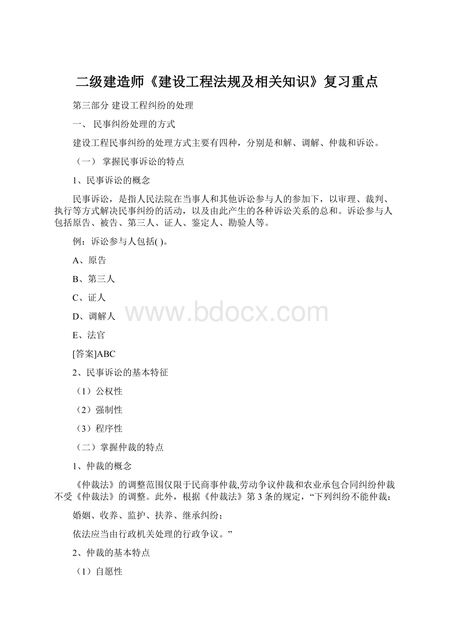 二级建造师《建设工程法规及相关知识》复习重点Word格式文档下载.docx