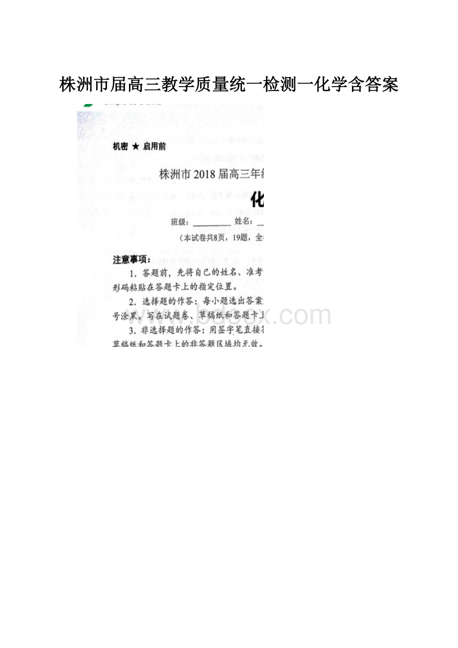 株洲市届高三教学质量统一检测一化学含答案.docx_第1页