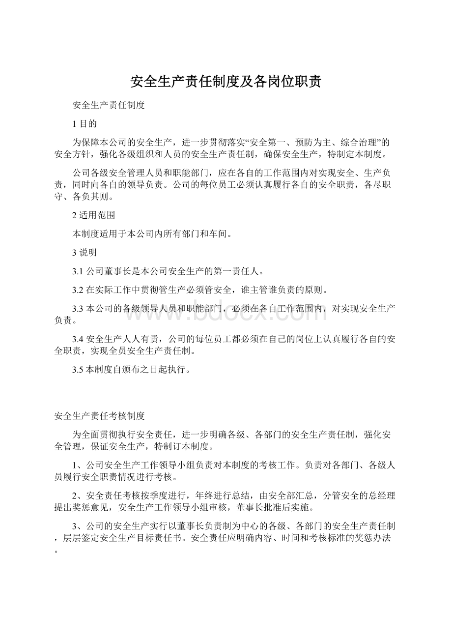 安全生产责任制度及各岗位职责Word文件下载.docx_第1页