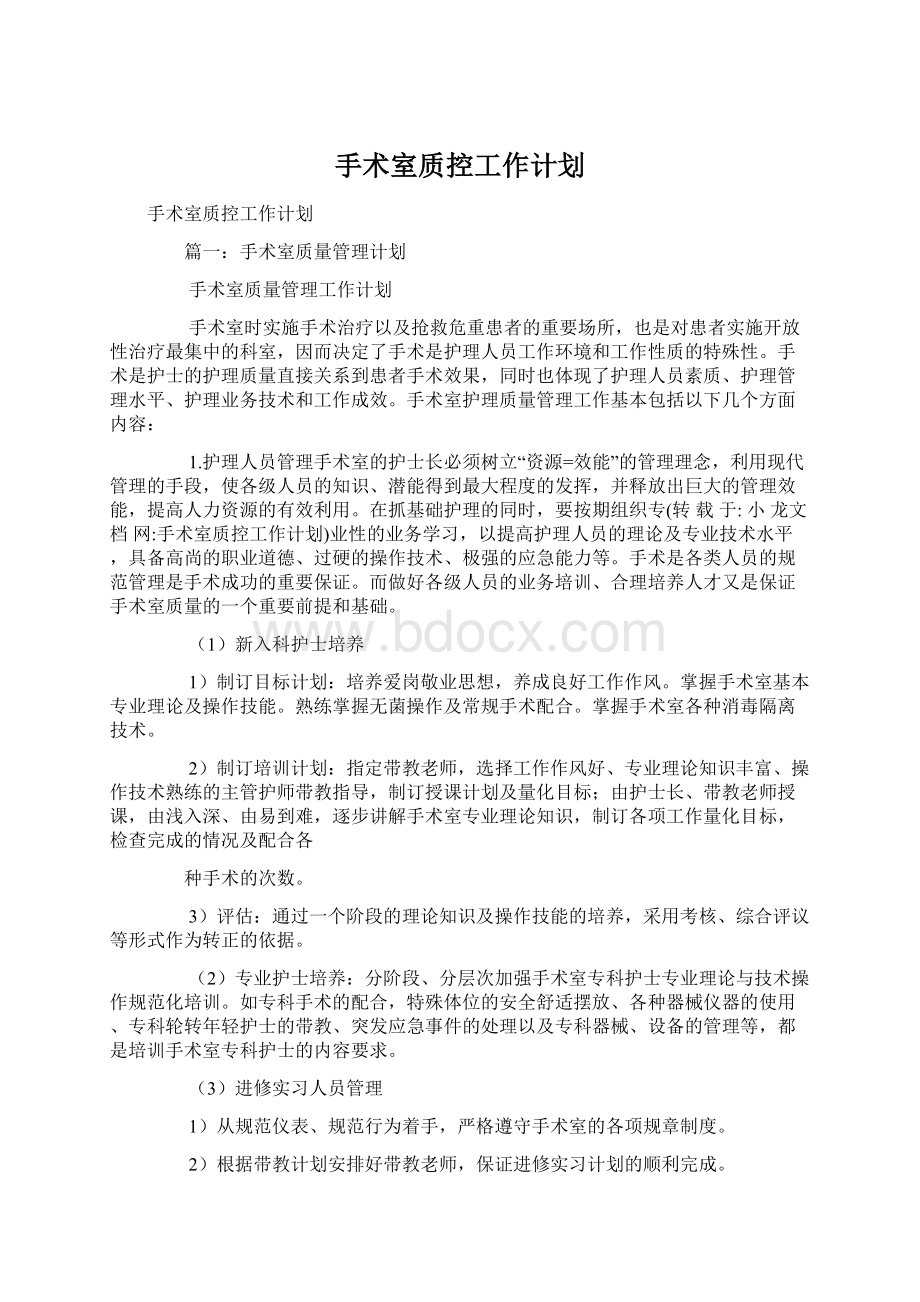 手术室质控工作计划文档格式.docx_第1页