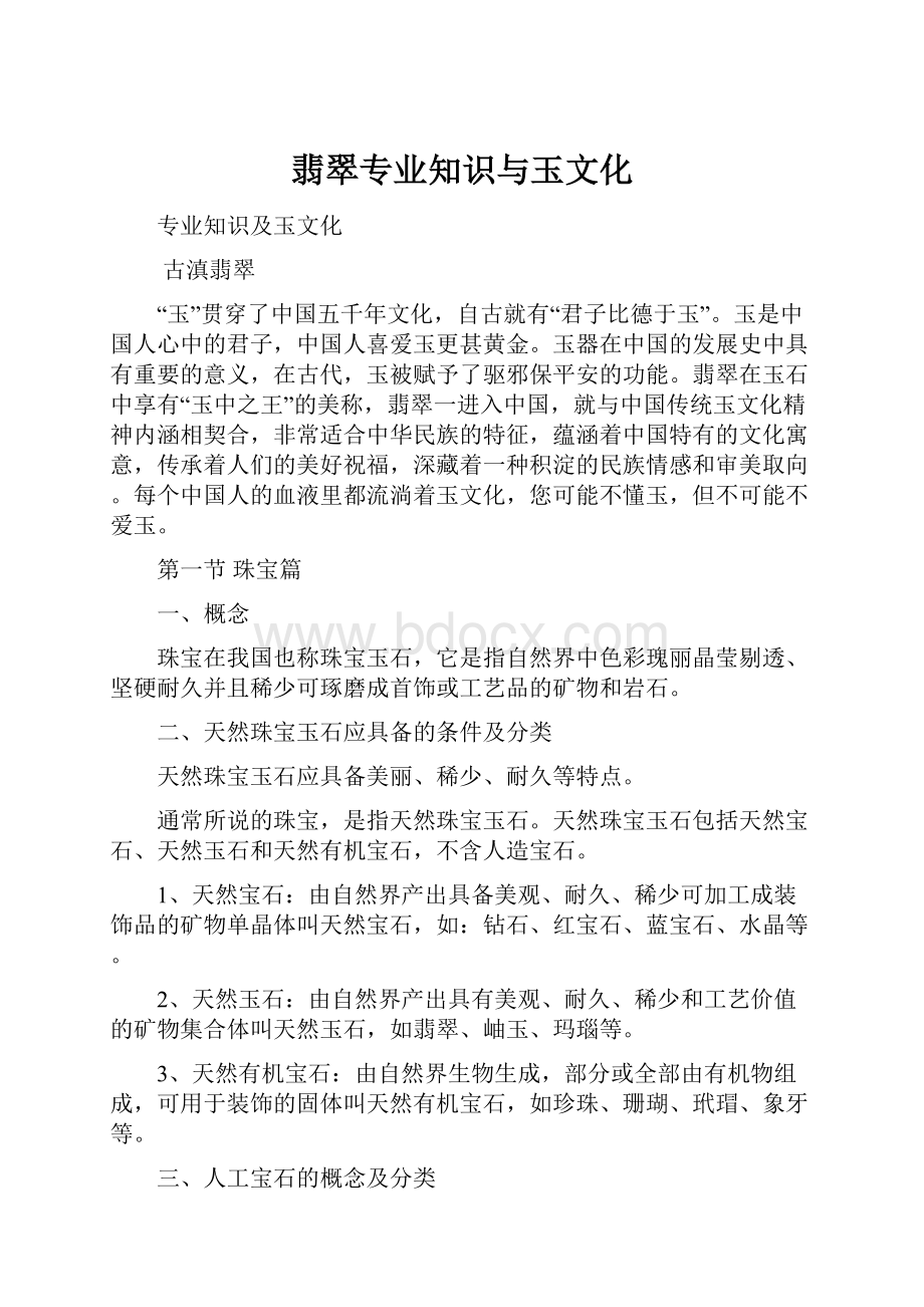 翡翠专业知识与玉文化Word文档格式.docx_第1页