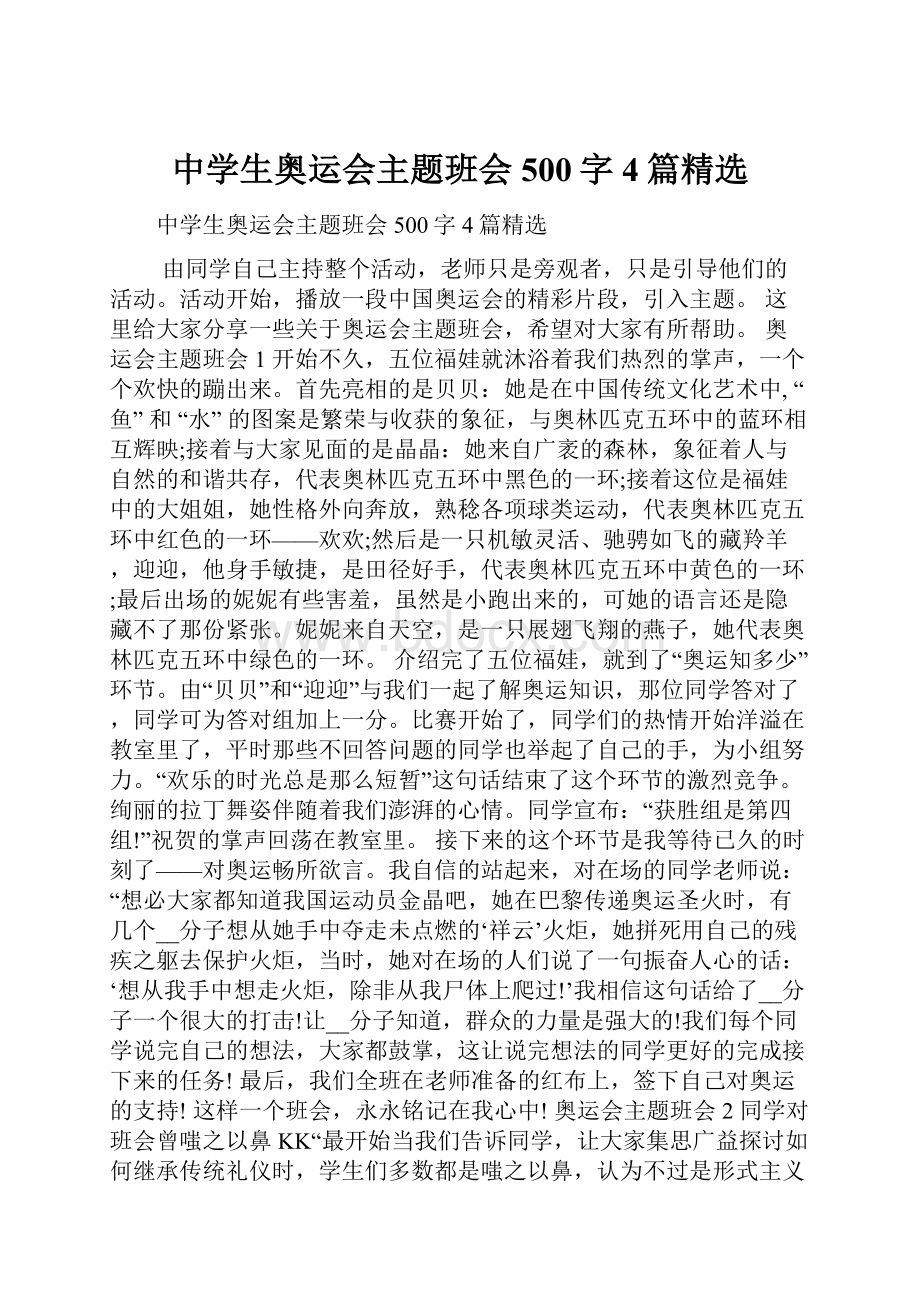 中学生奥运会主题班会500字4篇精选Word格式文档下载.docx