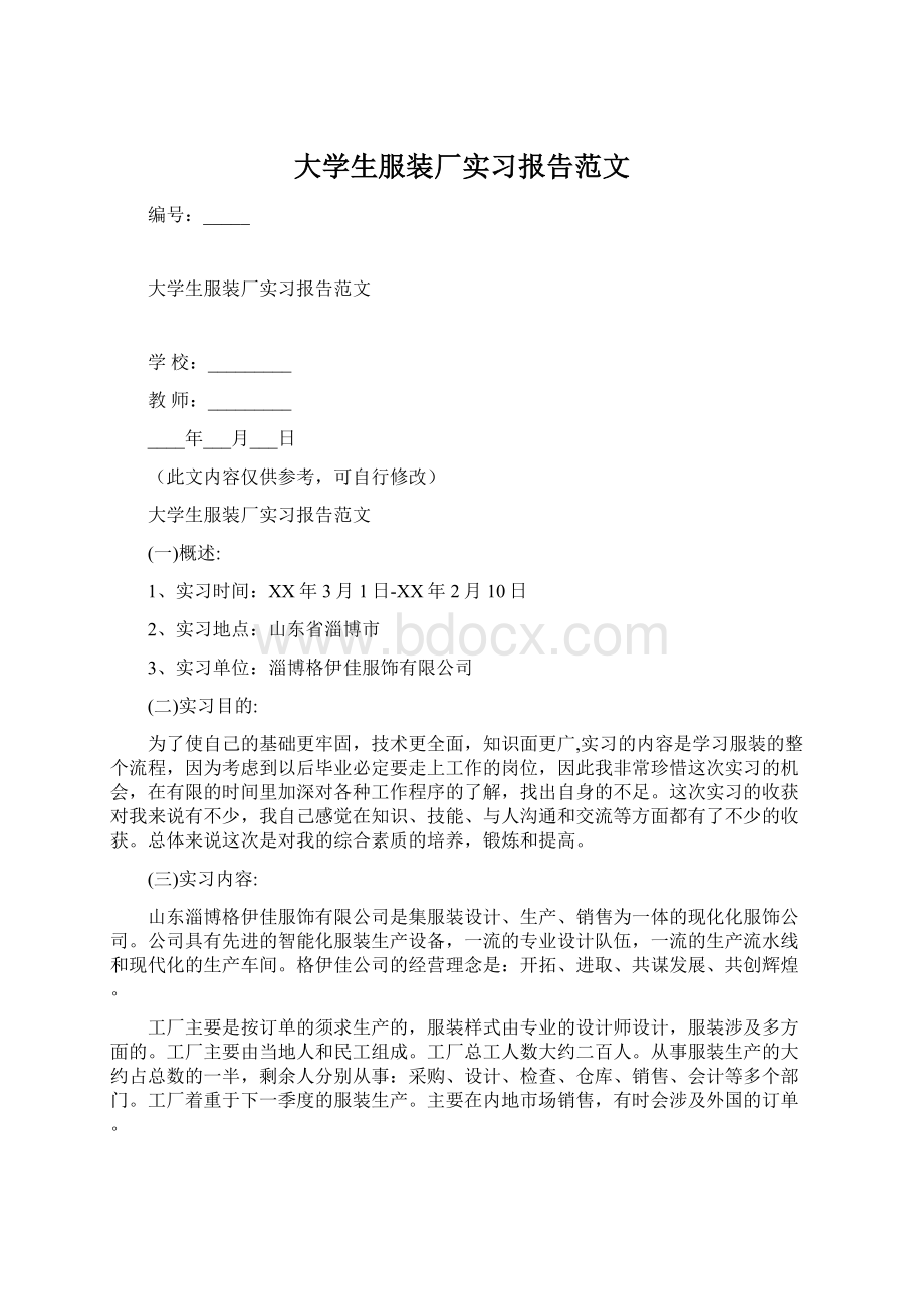 大学生服装厂实习报告范文.docx