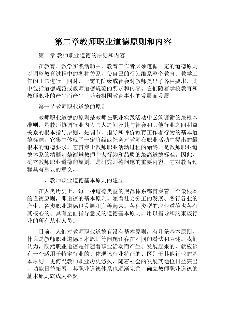 第二章教师职业道德原则和内容Word文档格式.docx