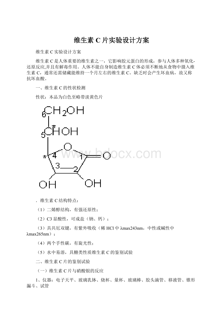 维生素C片实验设计方案Word文件下载.docx