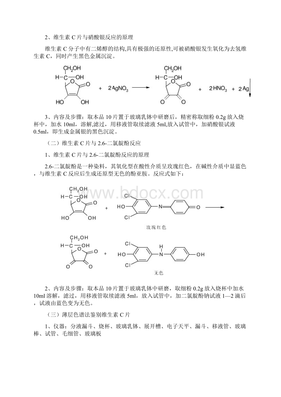 维生素C片实验设计方案.docx_第2页