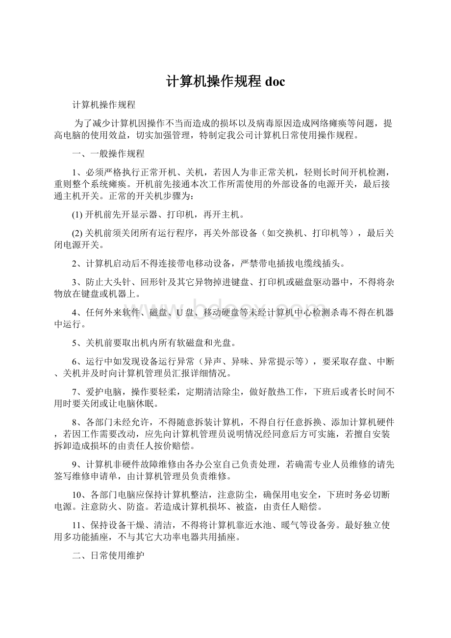 计算机操作规程docWord文件下载.docx_第1页