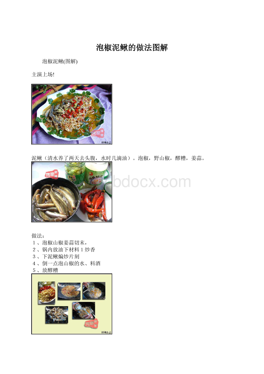 泡椒泥鳅的做法图解Word文档格式.docx