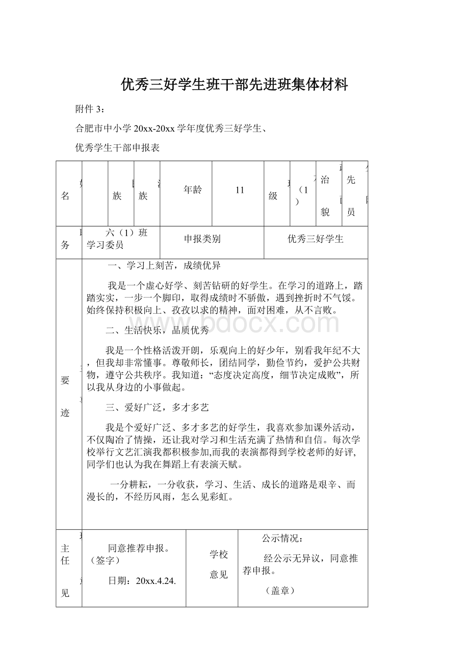 优秀三好学生班干部先进班集体材料.docx