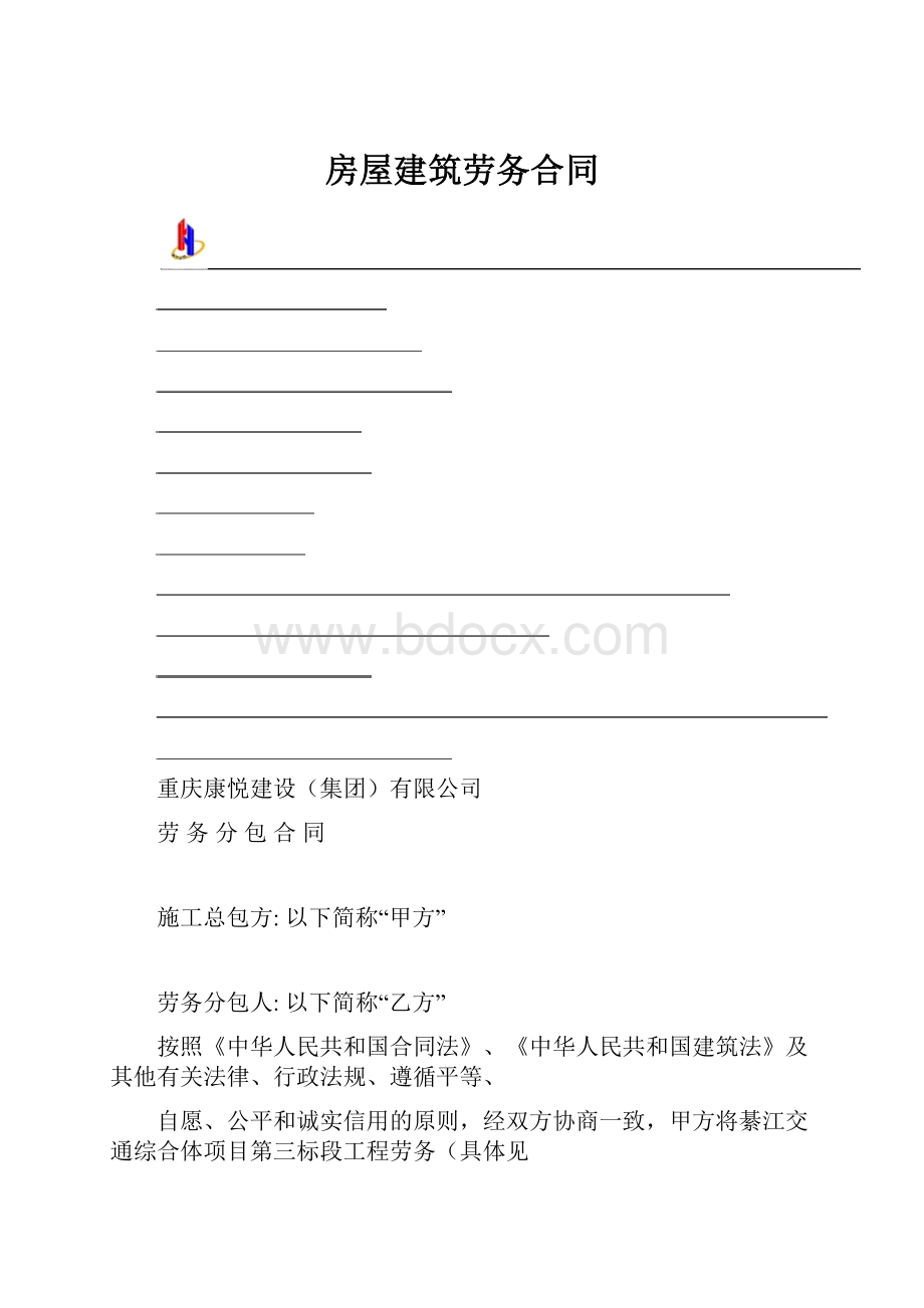 房屋建筑劳务合同Word格式文档下载.docx