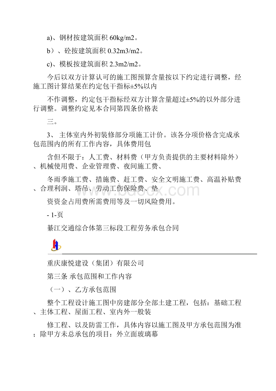 房屋建筑劳务合同Word格式文档下载.docx_第3页