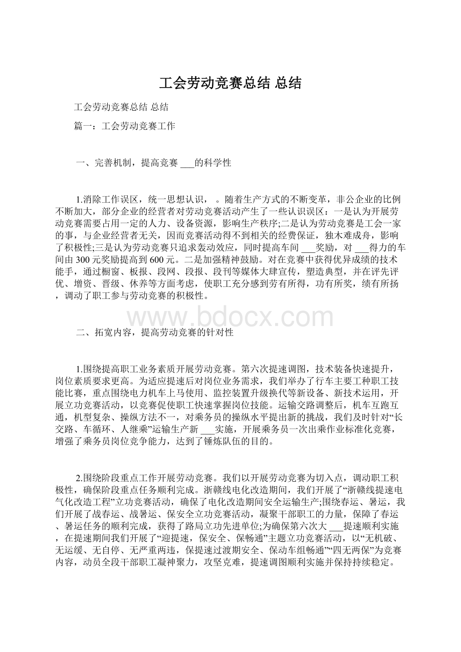 工会劳动竞赛总结 总结Word文档下载推荐.docx