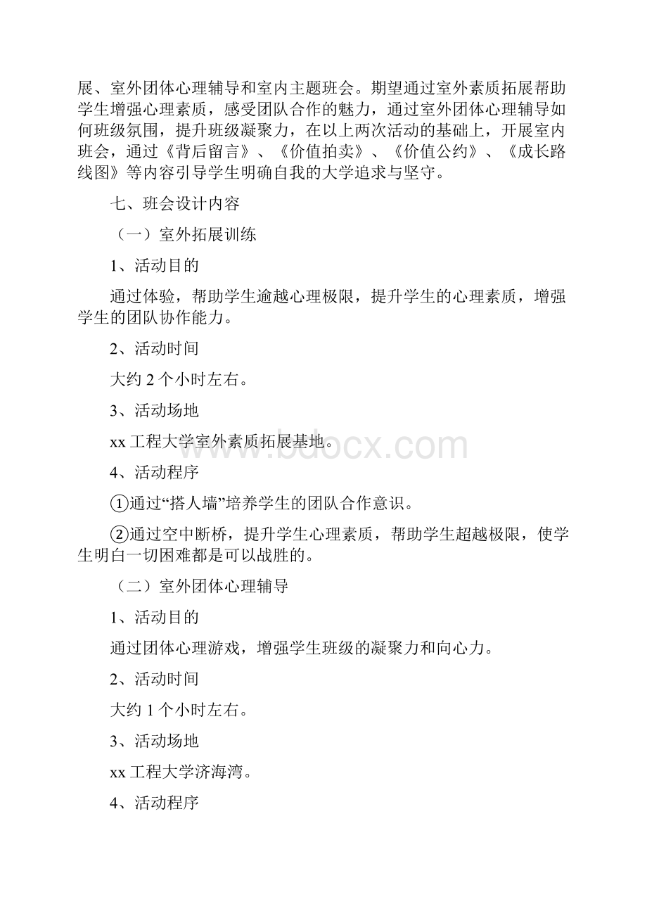 主题班会策划书模板docWord文件下载.docx_第2页