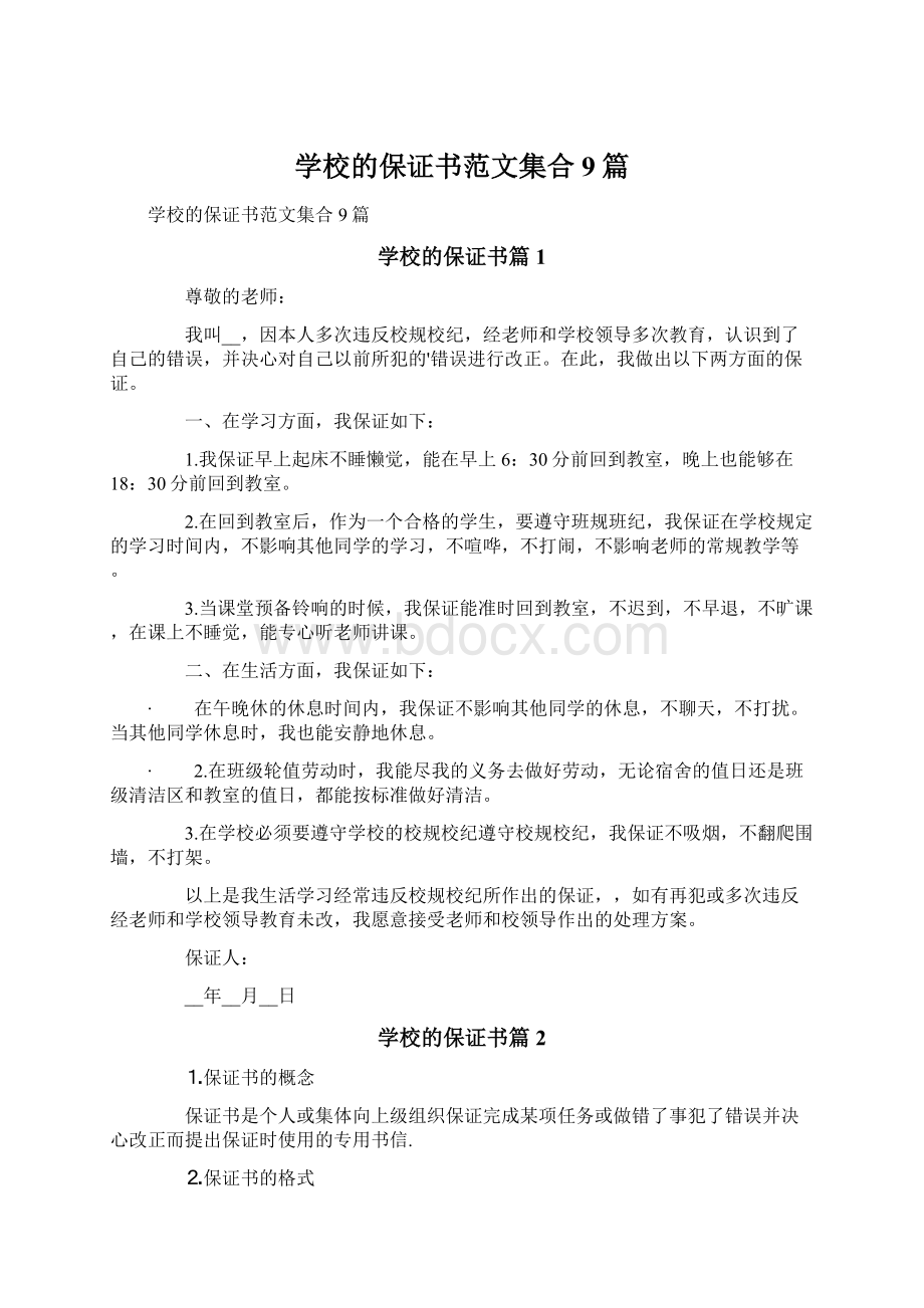 学校的保证书范文集合9篇.docx_第1页