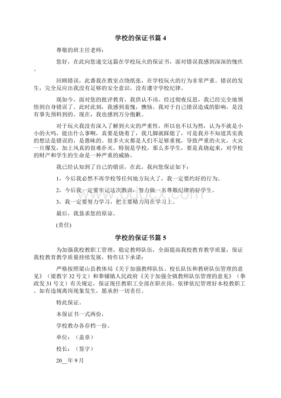 学校的保证书范文集合9篇.docx_第3页