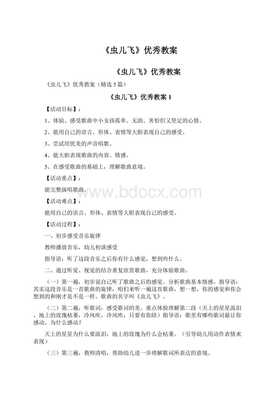 《虫儿飞》优秀教案Word格式.docx_第1页