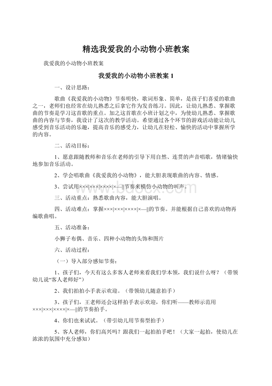 精选我爱我的小动物小班教案Word格式.docx