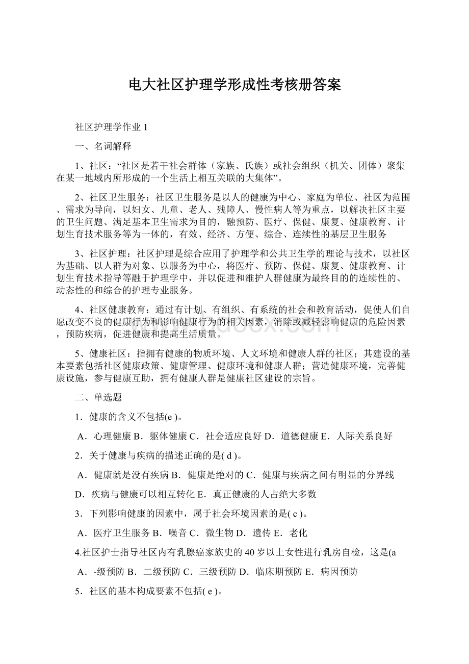 电大社区护理学形成性考核册答案文档格式.docx