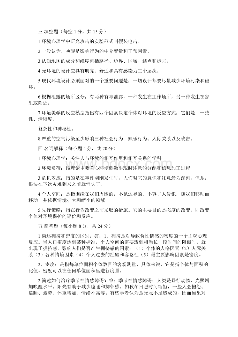 环境心理学试题.docx_第2页