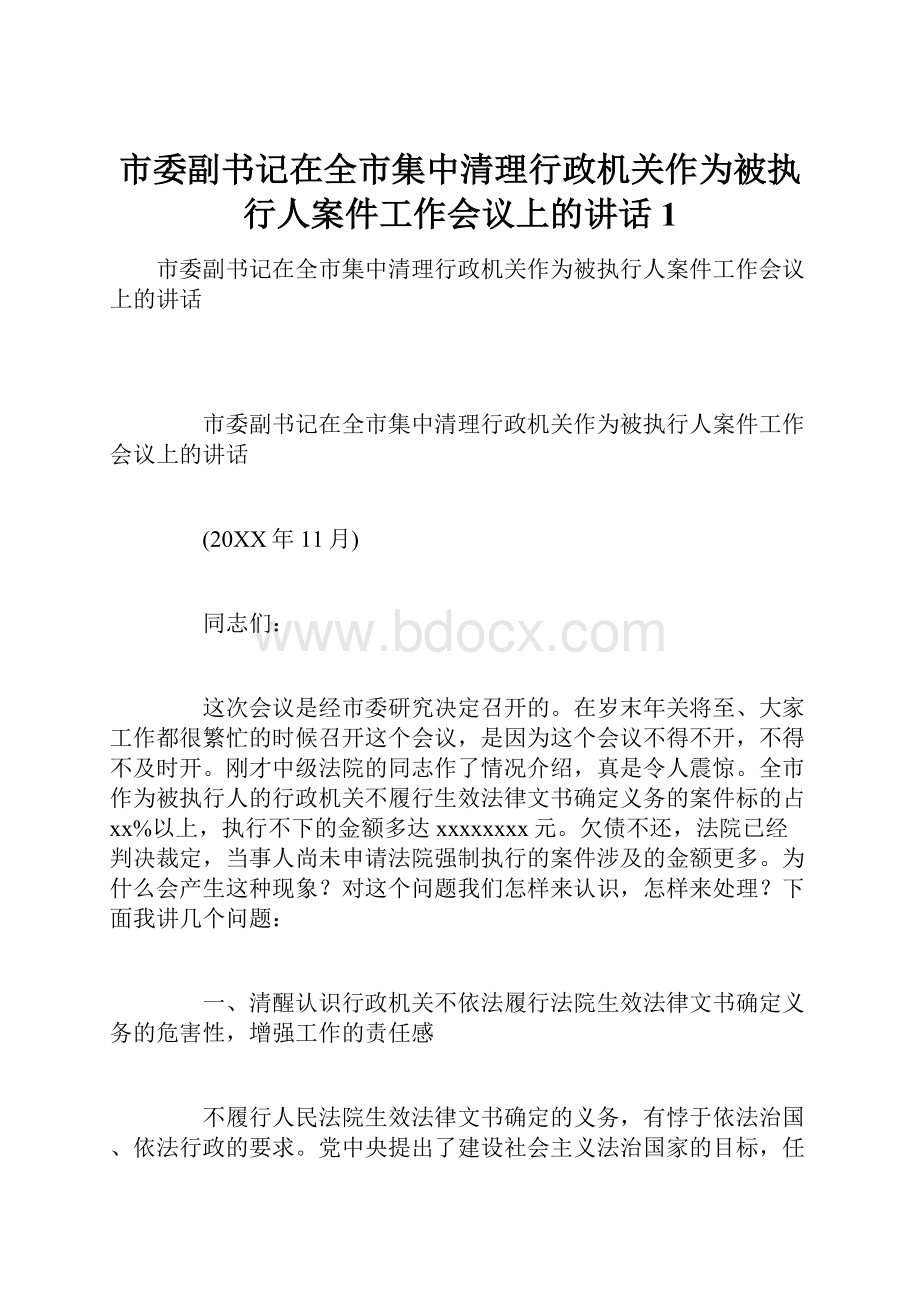 市委副书记在全市集中清理行政机关作为被执行人案件工作会议上的讲话1.docx