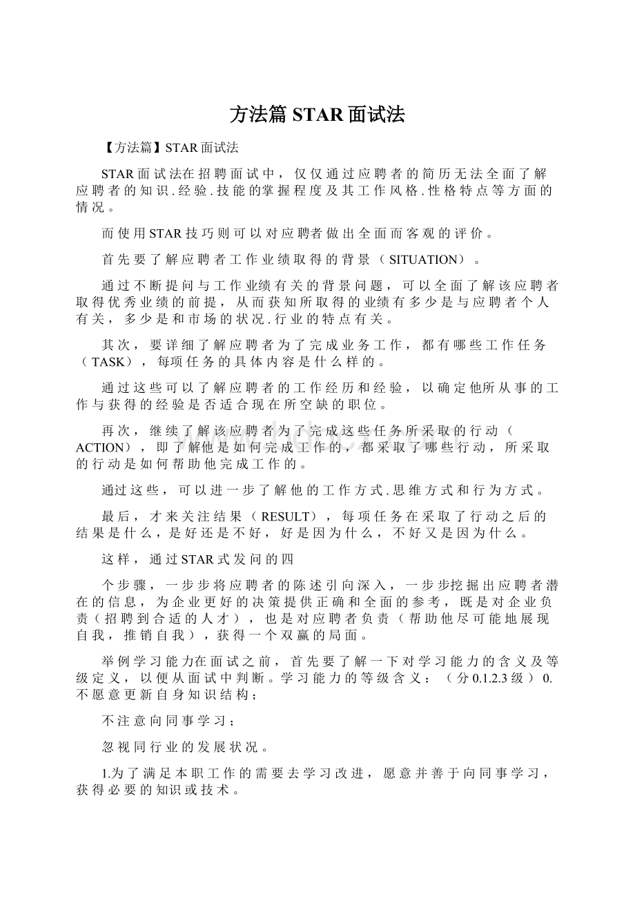 方法篇STAR面试法.docx_第1页