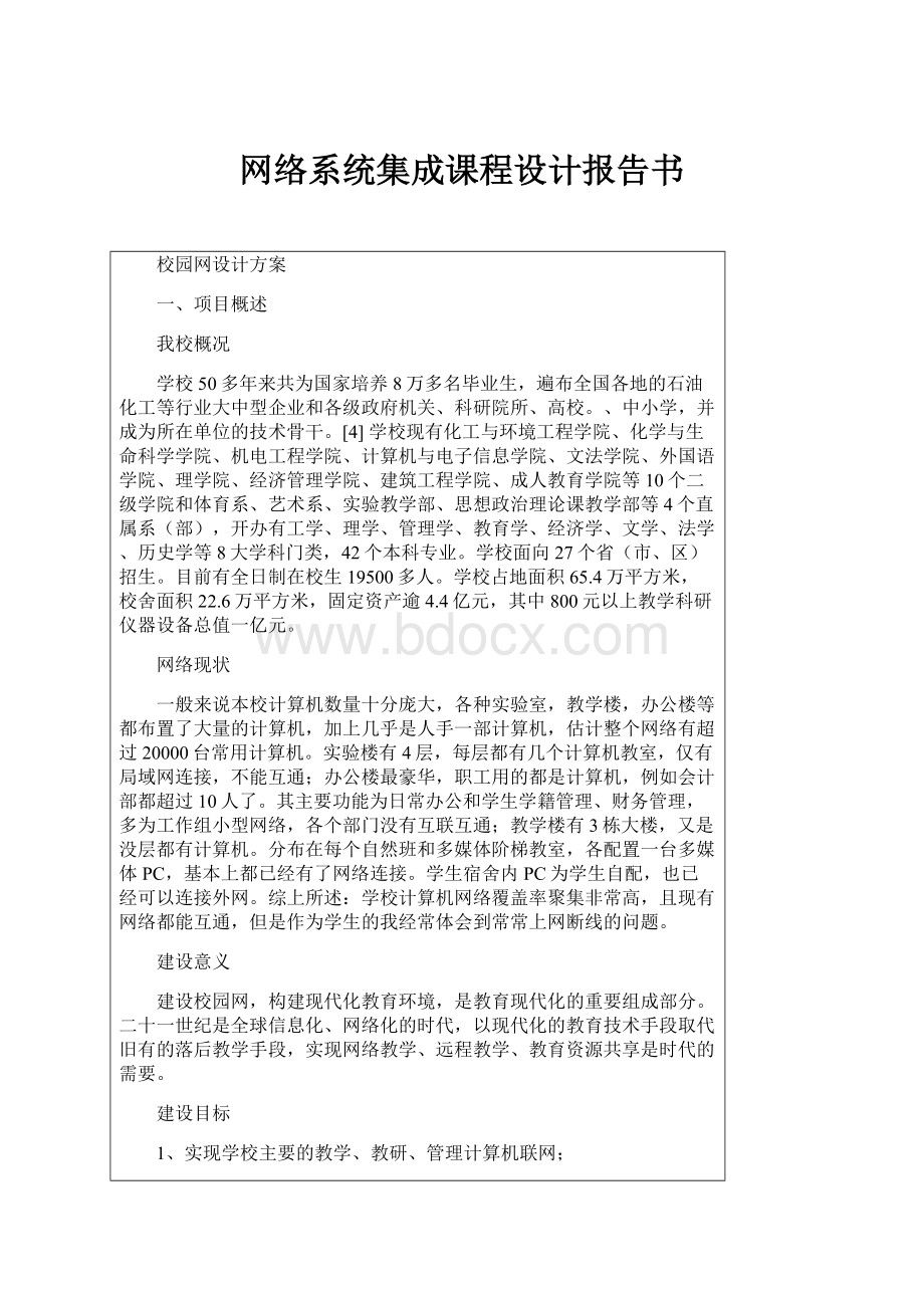 网络系统集成课程设计报告书Word格式文档下载.docx_第1页