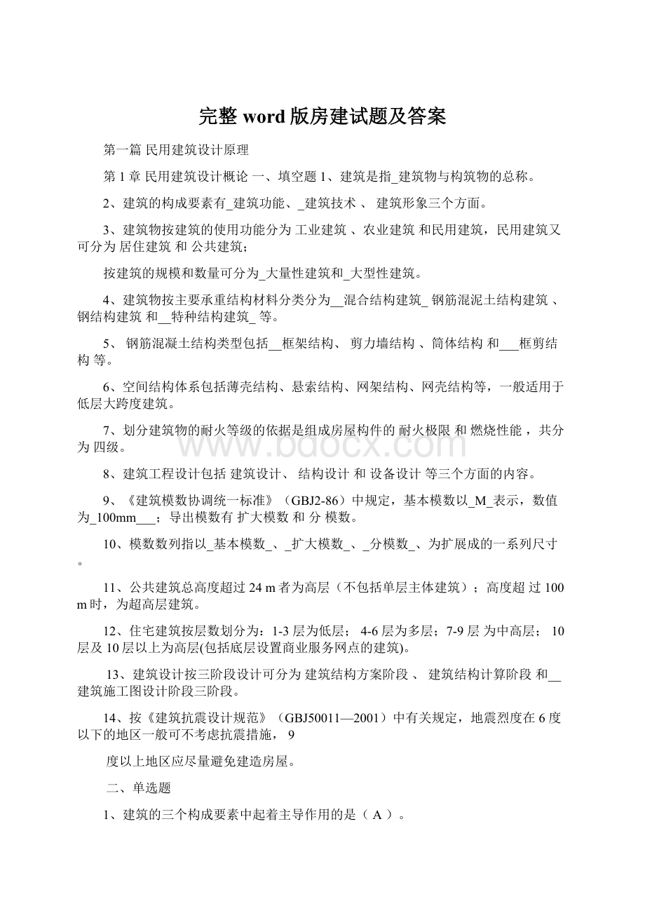 完整word版房建试题及答案.docx_第1页